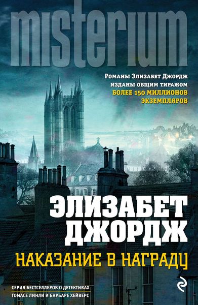 Обложка книги  «Наказание в награду»