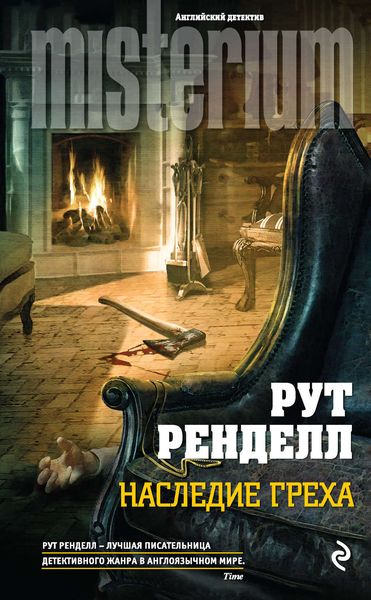 Обложка книги  «Наследие греха»