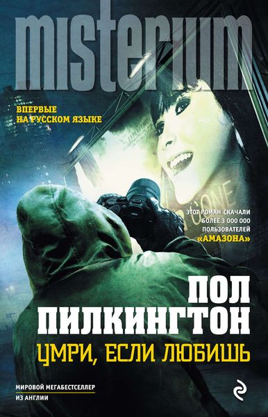 Обложка книги  «Умри, если любишь»