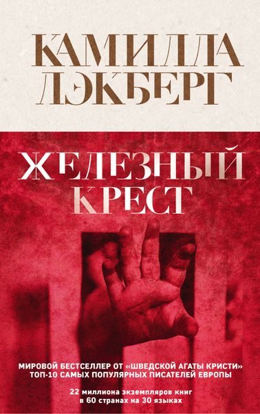 Обложка книги  «Железный крест»