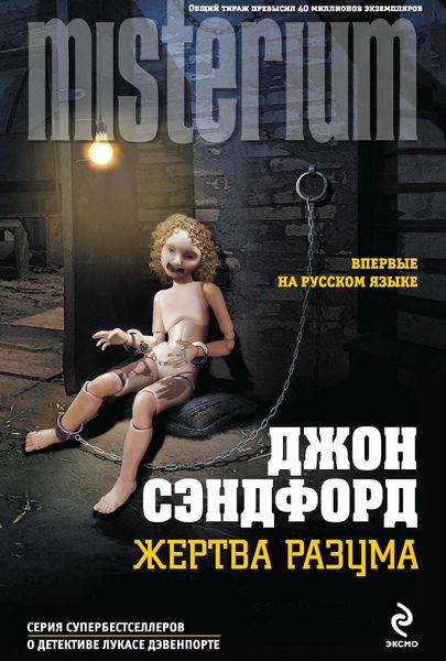 Обложка книги  «Жертва разума»
