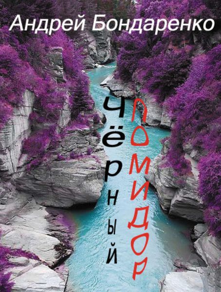Обложка книги  «Чёрный помидор»