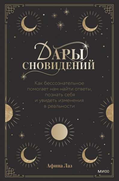 Обложка книги  «Дары сновидений. Как бессознательное помогает нам найти ответы, познать себя и увидеть изменения в реальности»