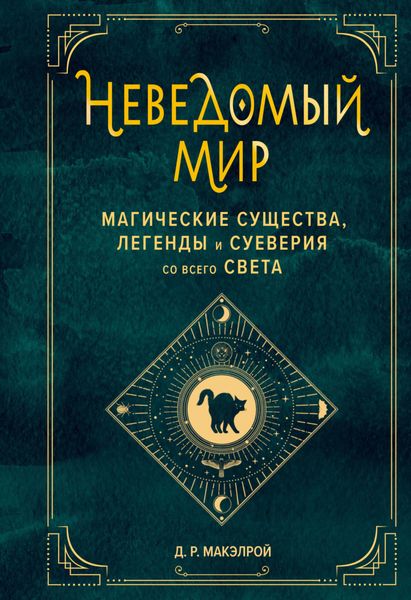 Обложка книги  «Неведомый мир. Магические существа, легенды и суеверия со всего света»