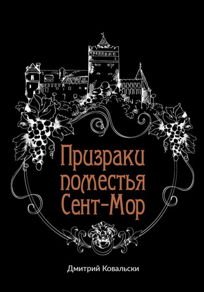Обложка книги  «Призраки поместья Сент-Мор»