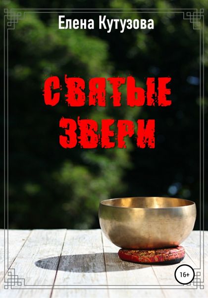 Обложка книги  «Святые звери»