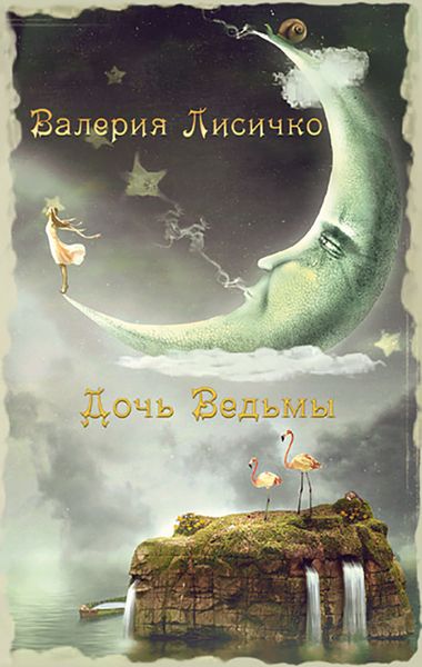 Обложка книги  «Дочь ведьмы»