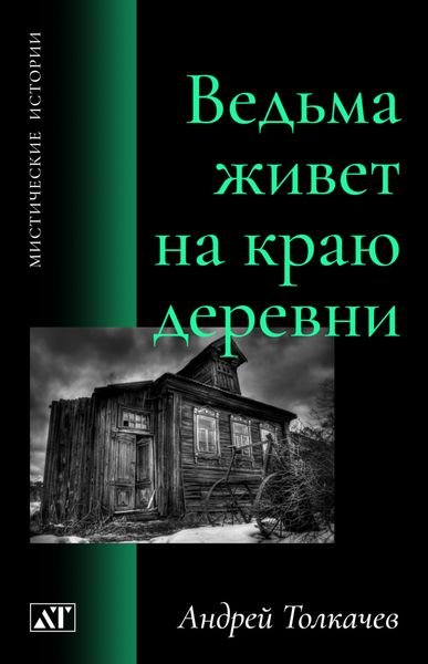 Обложка книги  «Ведьма живет на краю деревни»