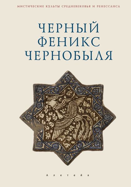 Обложка книги  «Черный Феникс Чернобыля»