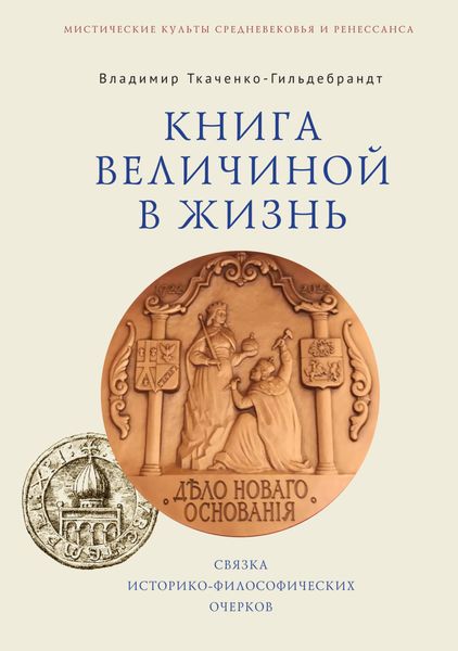 Обложка книги  «Книга величиной в жизнь. Связка историко-философических очерков»