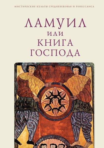 Обложка книги  «Ламуил, или Книга Господа»