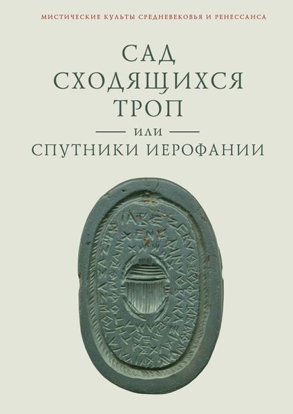 Обложка книги  «Сад сходящихся троп, или Спутники Иерофании. Вторая связка философических очерков, эссе и новелл»