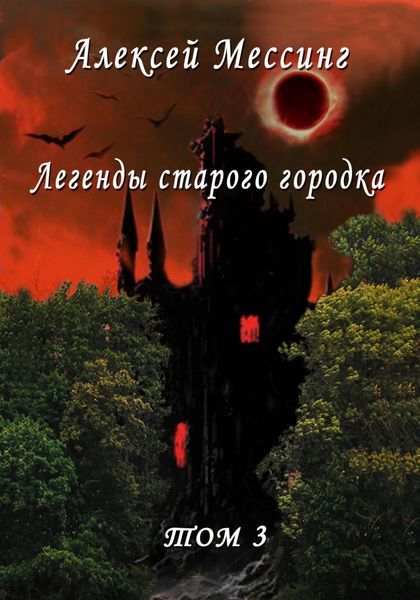 Обложка книги  «Легенды старого городка. Том 3»