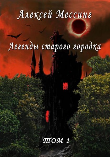 Обложка книги  «Легенды старого городка. Том 1»
