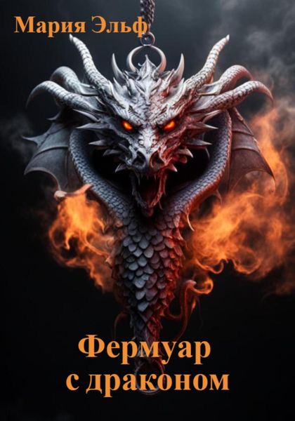 Обложка книги  «Фермуар с драконом»