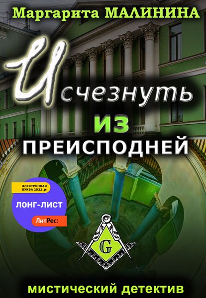 Обложка книги  «Исчезнуть из преисподней»