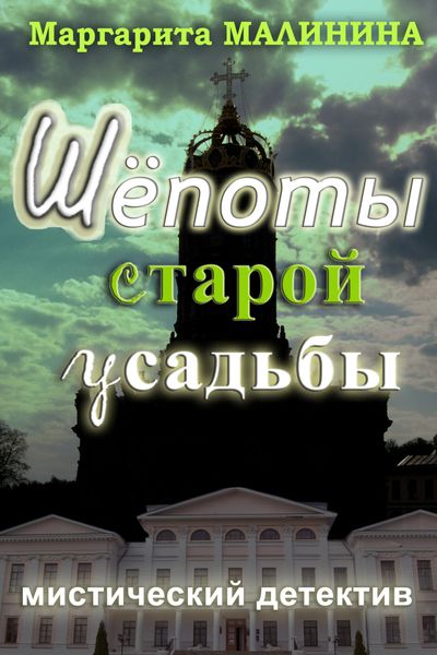 Обложка книги  «Шепоты старой усадьбы»