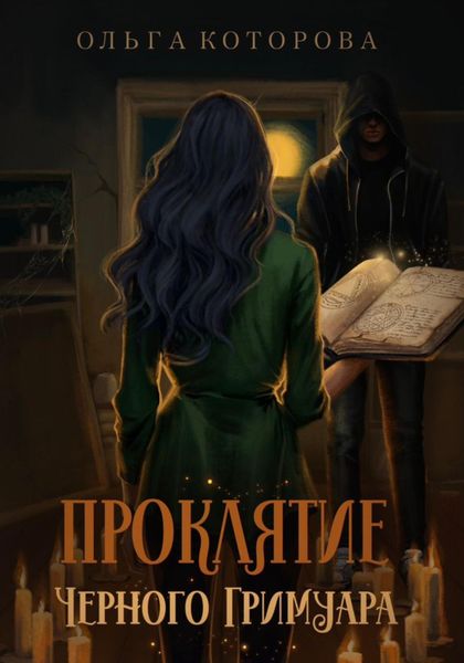 Обложка книги  «Проклятие черного гримуара»