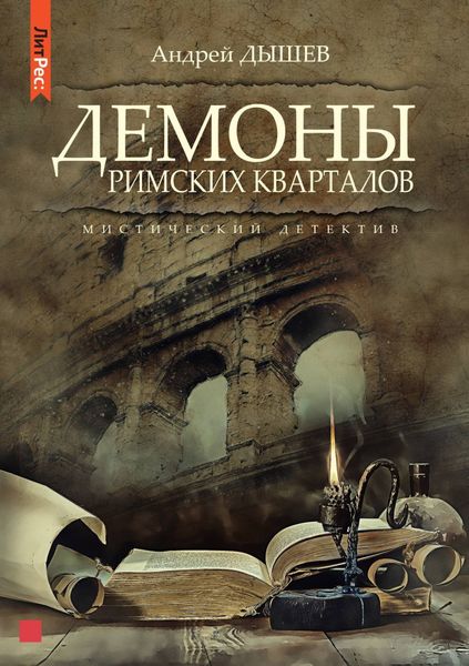Обложка книги  «Демоны римских кварталов»