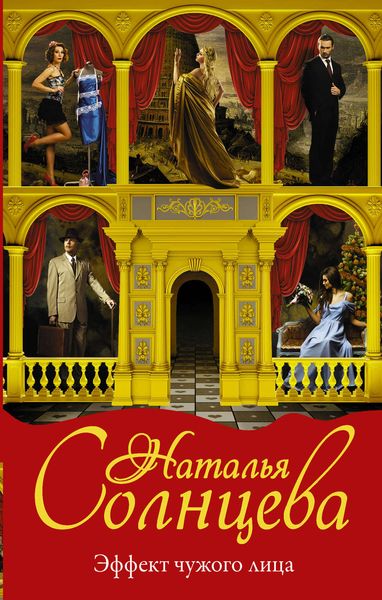 Обложка книги  «Эффект чужого лица»