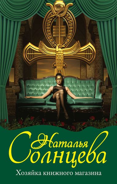Обложка книги  «Хозяйка книжного магазина»