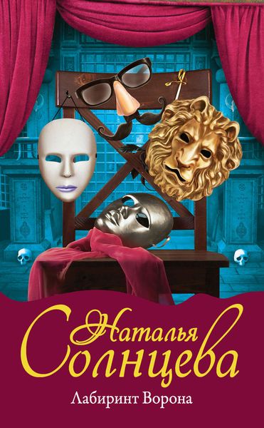 Обложка книги  «Лабиринт Ворона»