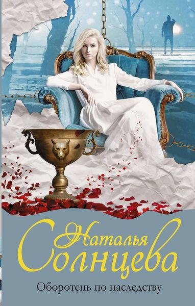 Обложка книги  «Оборотень по наследству»