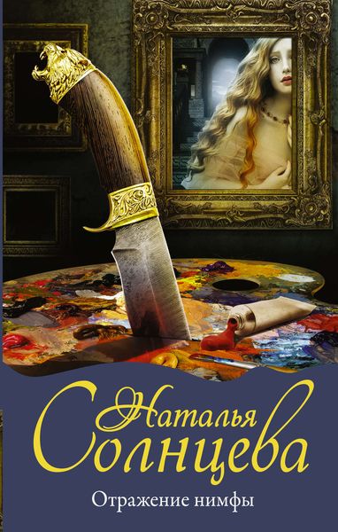 Обложка книги  «Отражение нимфы»