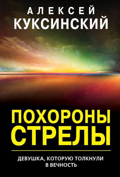 Обложка книги  «Похороны стрелы»