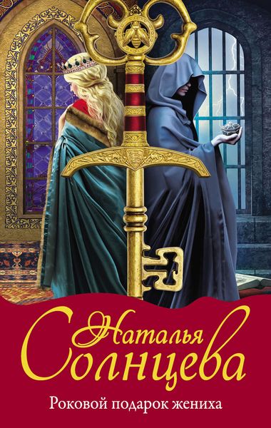 Обложка книги  «Роковой подарок жениха»