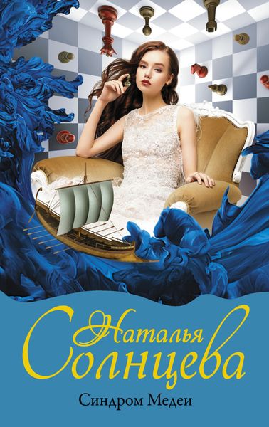 Обложка книги  «Синдром Медеи»