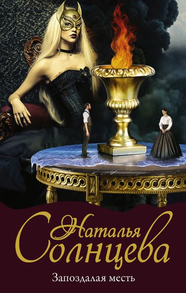 Обложка книги  «Запоздалая месть»