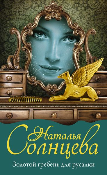Обложка книги  «Золотой гребень для русалки»