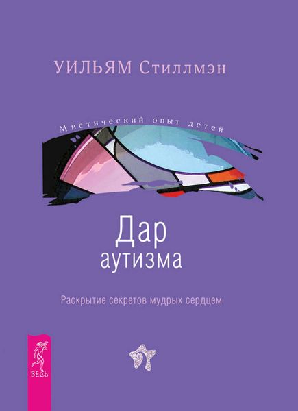 Обложка книги  «Дар аутизма. Раскрытие секретов мудрых сердцем»