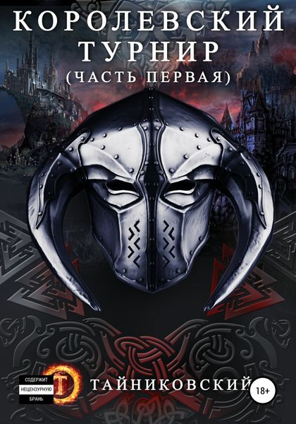 Обложка книги  «Королевский турнир. Часть первая»