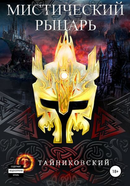 Обложка книги  «Мистический рыцарь»