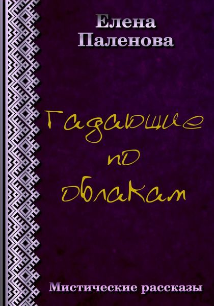 Обложка книги  «Гадающие по облакам»