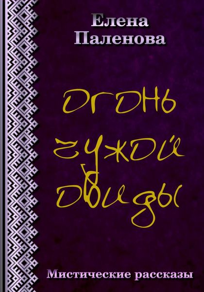 Обложка книги  «Огонь чужой обиды»