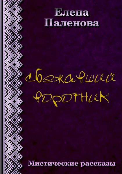 Обложка книги  «Сбежавший воротник»