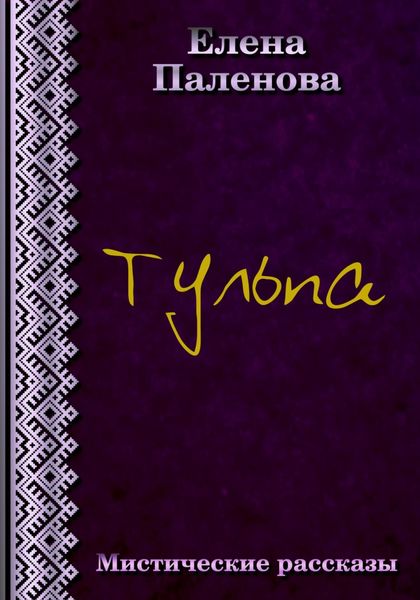Обложка книги  «Тульпа»