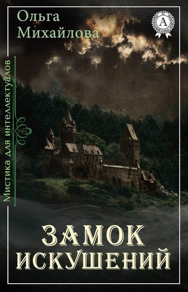 Обложка книги  «Замок искушений»