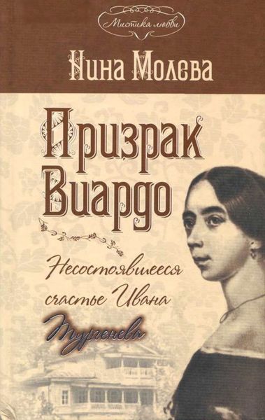 Обложка книги  «Призрак Виардо, или Несостоявшееся счастье Ивана Тургенева»