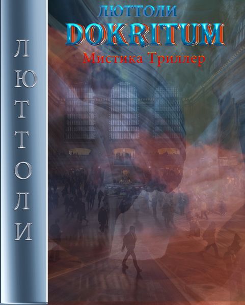 Обложка книги  «Докритум»