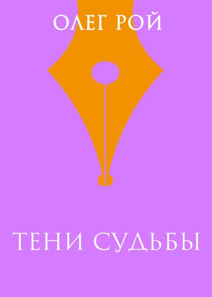 Обложка книги  «Тени судьбы»