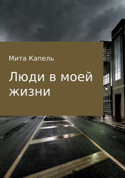 Обложка книги  «Люди в моей жизни»