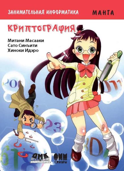 Обложка книги «Занимательная математика. Криптография»