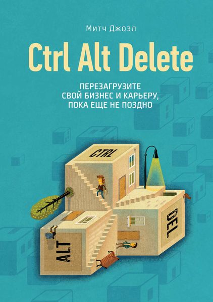 Обложка книги  «Ctrl Alt Delete. Перезагрузите свой бизнес и карьеру, пока еще не поздно»