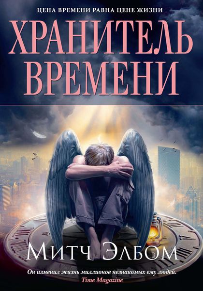 Обложка книги  «Хранитель времени»
