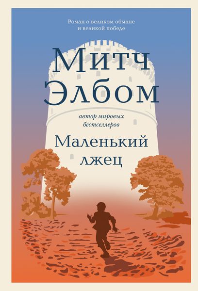 Обложка книги  «Маленький лжец»