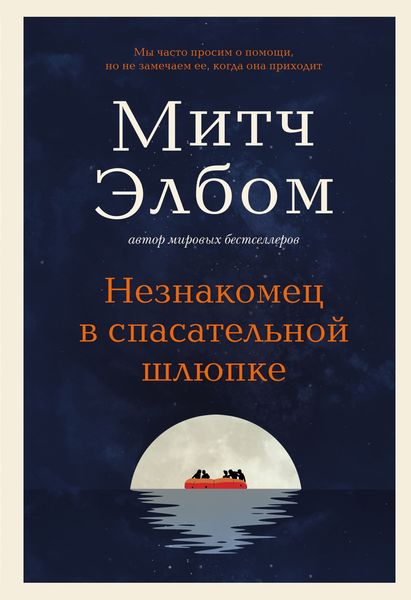 Обложка книги  «Незнакомец в спасательной шлюпке»